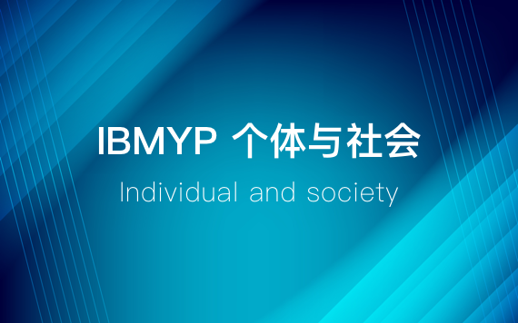 IBMYP个体与社会学科辅导