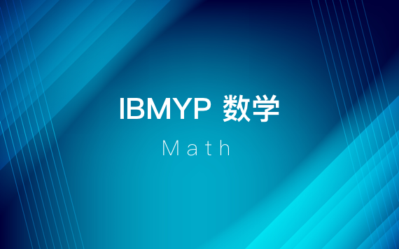 IBMYP数学课程强化辅导