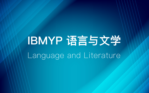 IBMYP语言与文学课程辅导