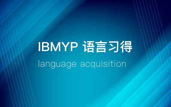 IBMYP语言习得学科培训