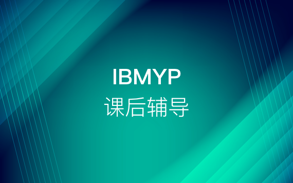 IBMYP课后辅导课程