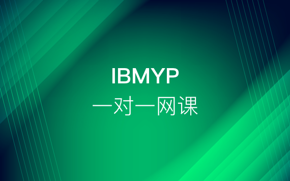 IBMYP一对一网课辅导